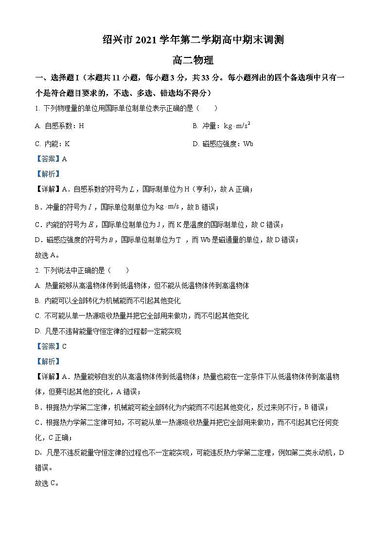 2022绍兴高二下学期期末物理试题含解析01