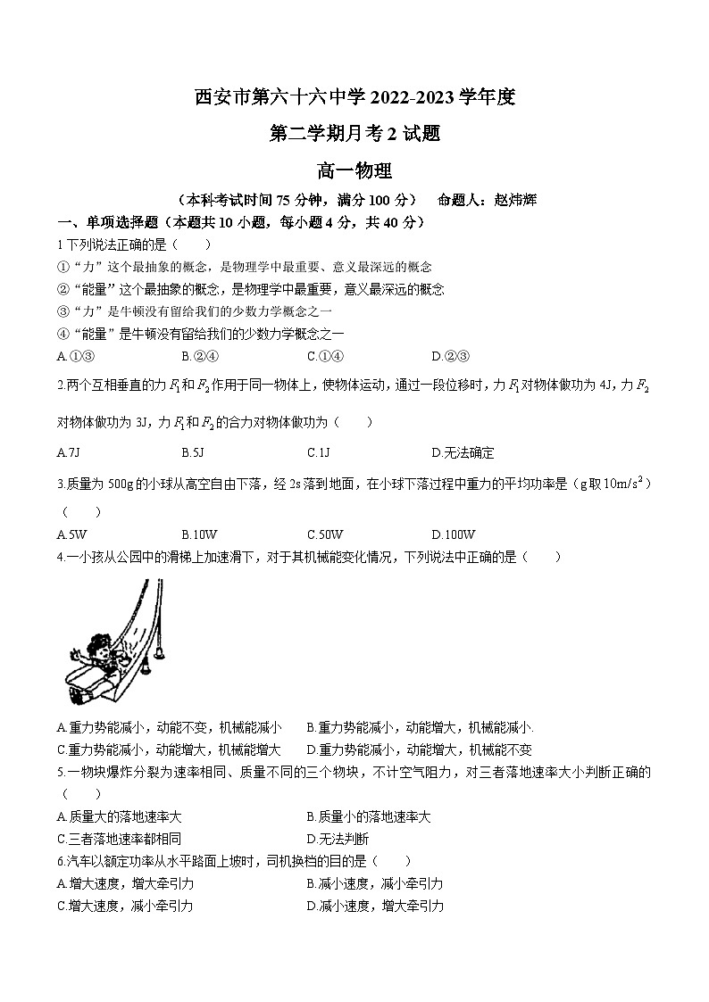 陕西省西安市第六十六中学2022-2023学年高一下学期第二次月考物理试题(无答案)第1页