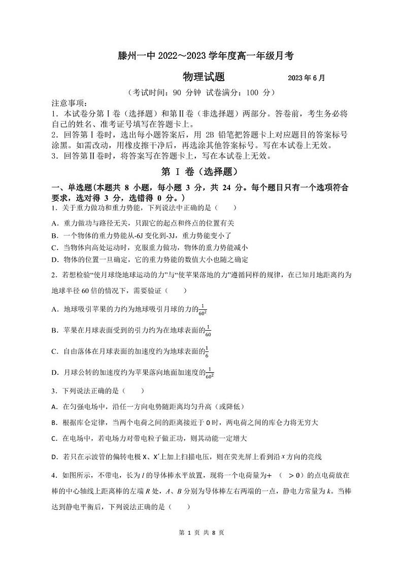 山东省滕州市第一中学2022-2023学年高一下学期6月月考物理试题第1页