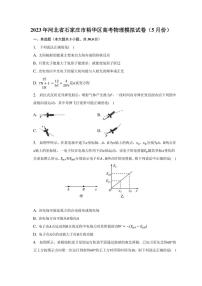 2023年河北省石家庄市裕华区高考物理模拟试卷（5月份）