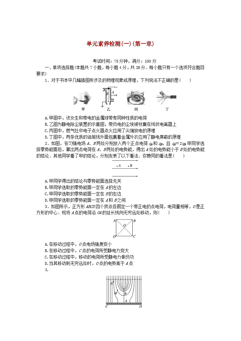 2023版新教材高中物理单元素养检测第一章静电场教科版必修第三册第1页