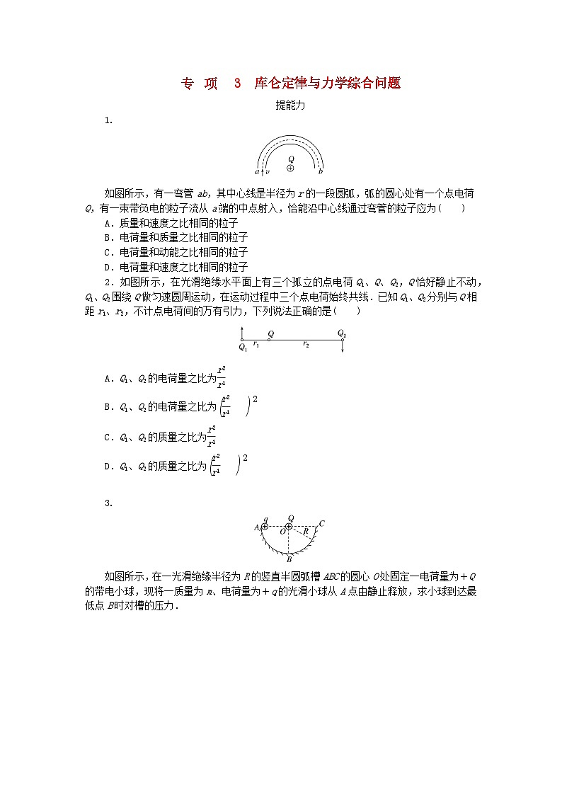 2023版新教材高中物理第一章静电场专项3库仑定律与力学综合问题课时作业教科版必修第三册01