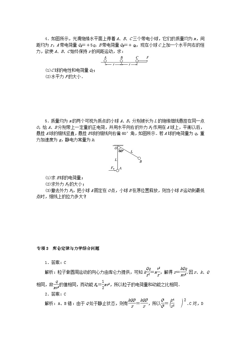 2023版新教材高中物理第一章静电场专项3库仑定律与力学综合问题课时作业教科版必修第三册02