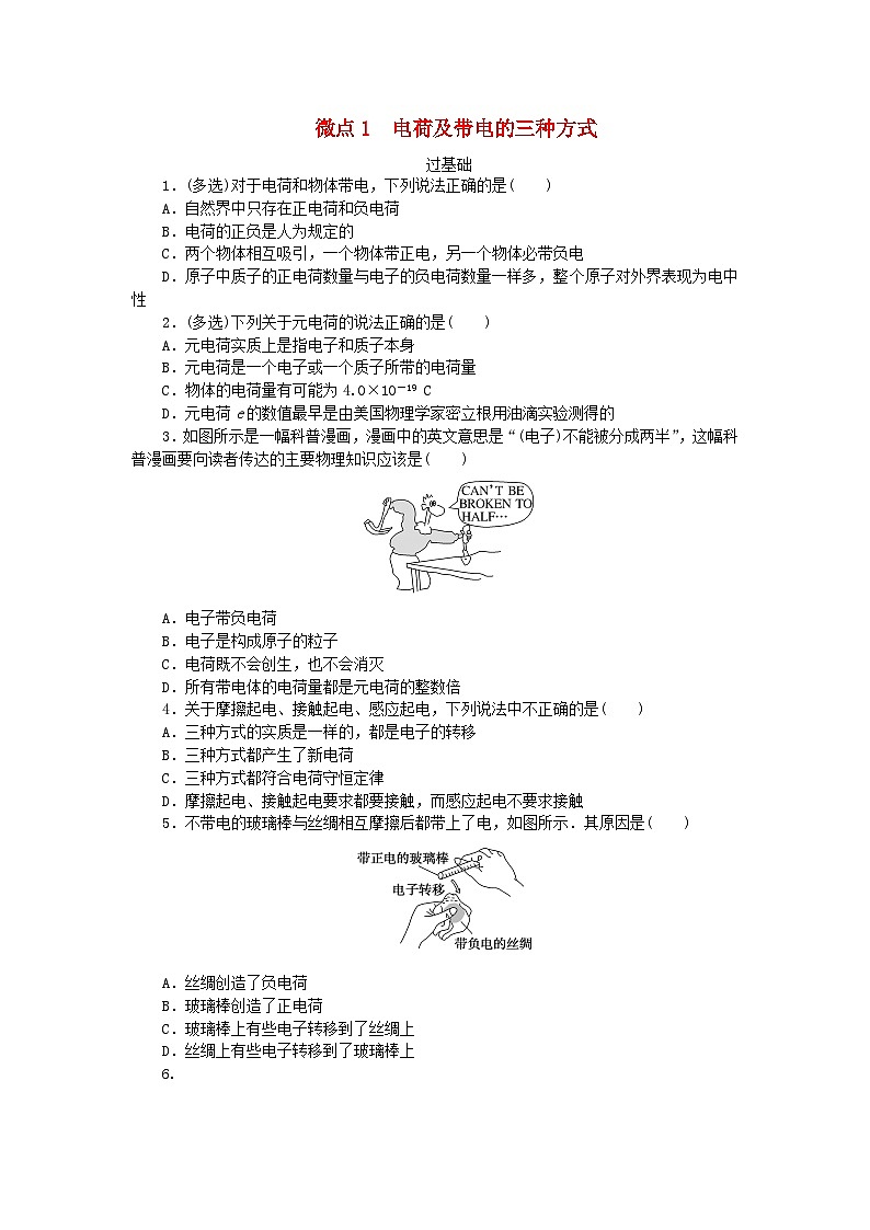 2023版新教材高中物理第一章静电场微点1电荷及带电的三种方式课时作业教科版必修第三册01