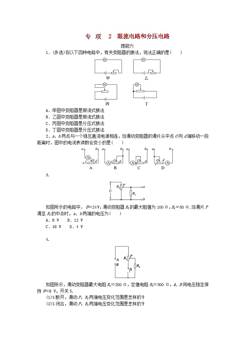 2023版新教材高中物理第二章电路及其应用专项2限流电路和分压电路课时作业教科版必修第三册第1页