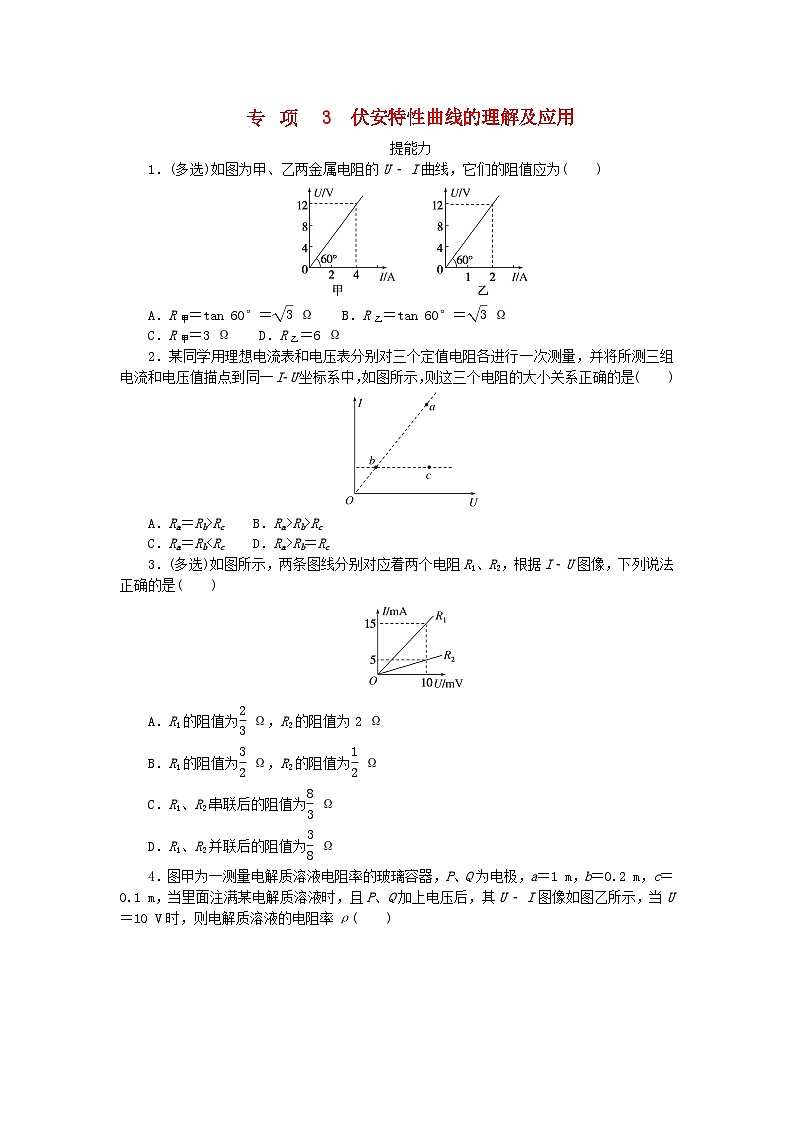 2023版新教材高中物理第二章电路及其应用专项3伏安特性曲线的理解及应用课时作业教科版必修第三册第1页