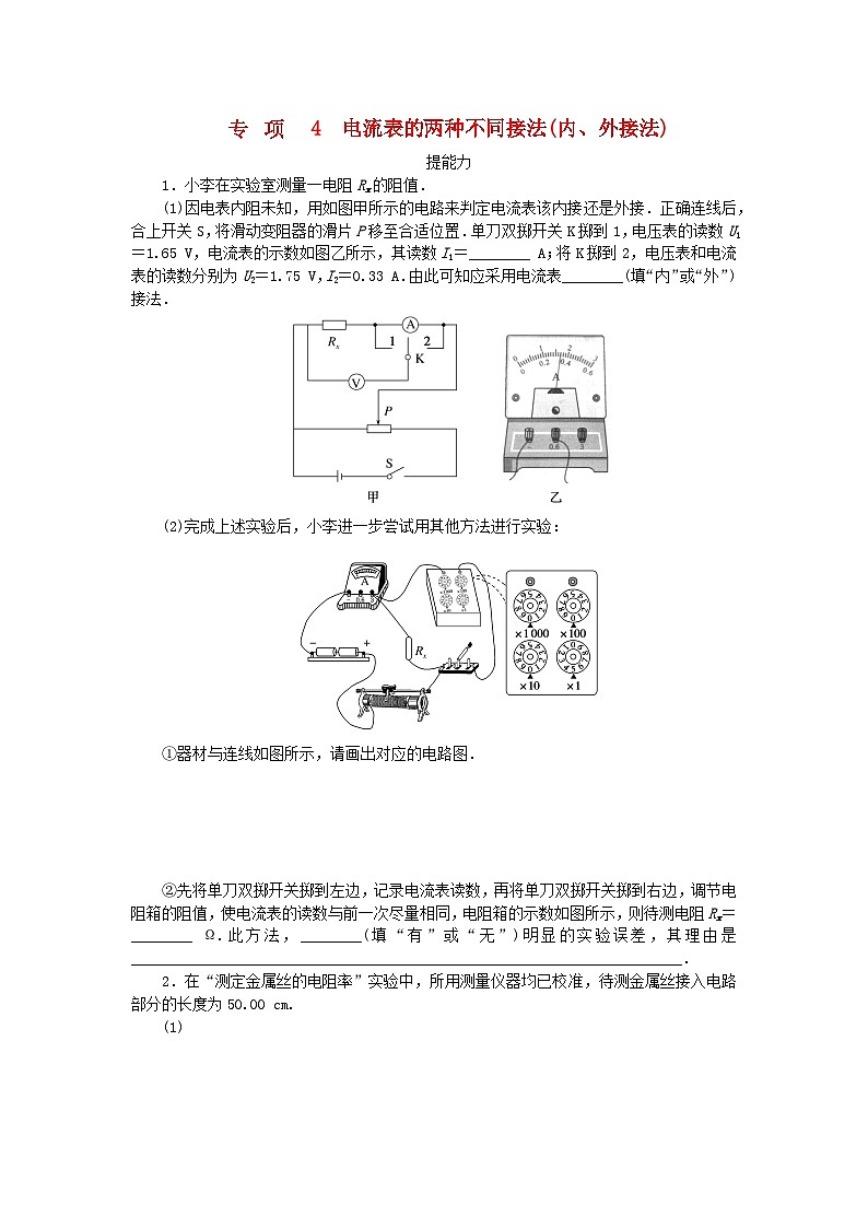 2023版新教材高中物理第二章电路及其应用专项4电流表的两种不同接法内外接法课时作业教科版必修第三册第1页