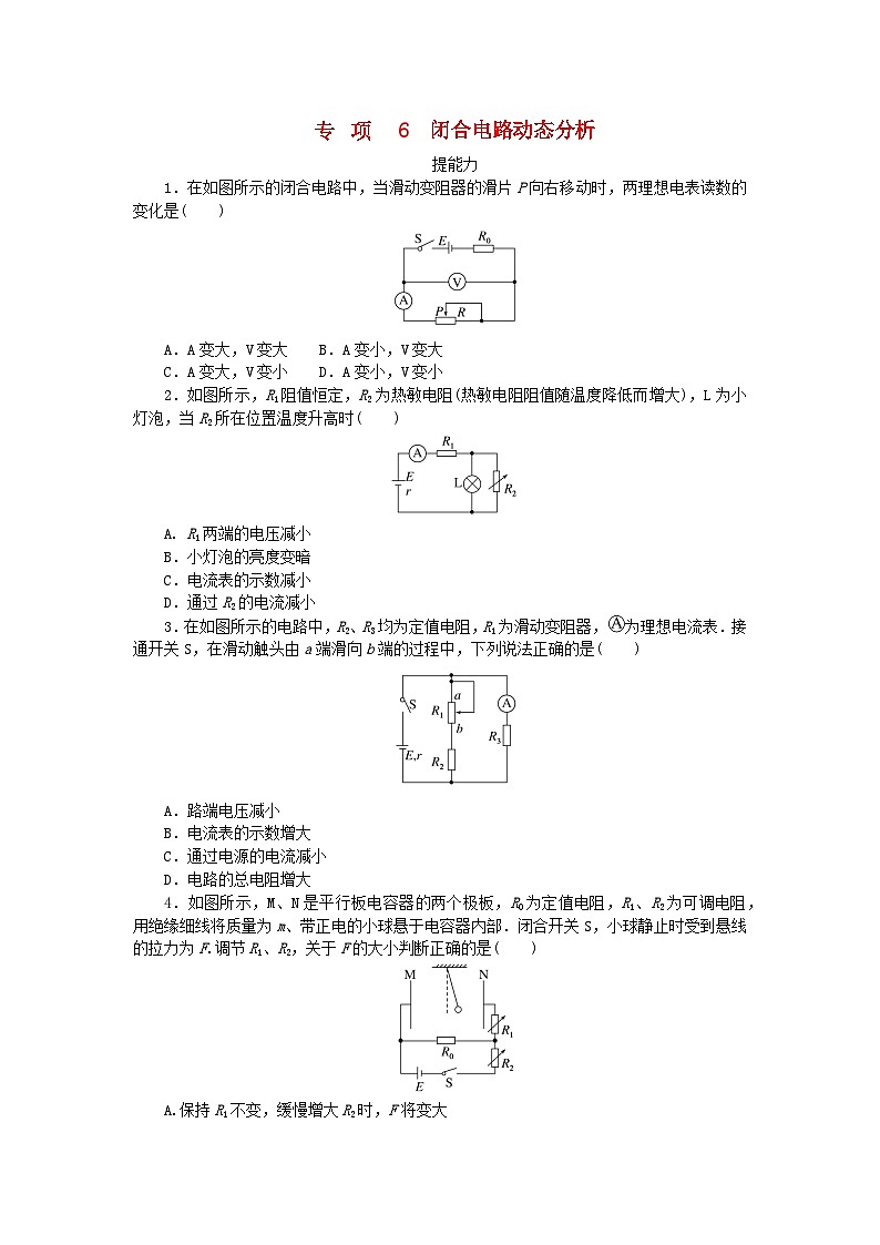 2023版新教材高中物理第二章电路及其应用专项6闭合电路动态分析课时作业教科版必修第三册01