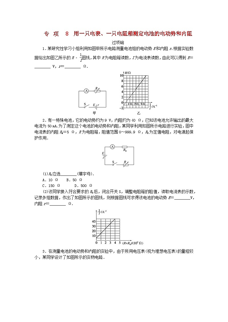 2023版新教材高中物理第二章电路及其应用专项8用一只电表一只电阻箱测定电池的电动势和内阻课时作业教科版必修第三册第1页