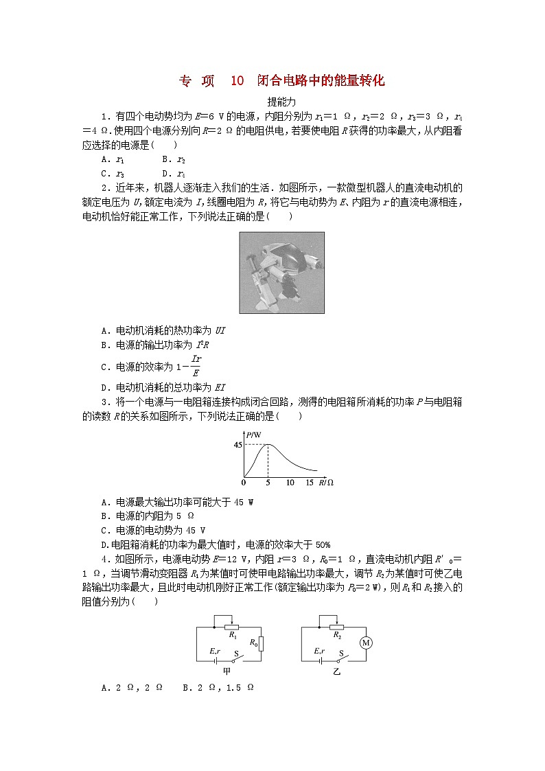 2023版新教材高中物理第二章电路及其应用专项10闭合电路中的能量转化课时作业教科版必修第三册第1页