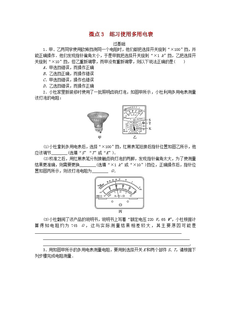 2023版新教材高中物理第二章电路及其应用微点3练习使用多用电表课时作业教科版必修第三册01