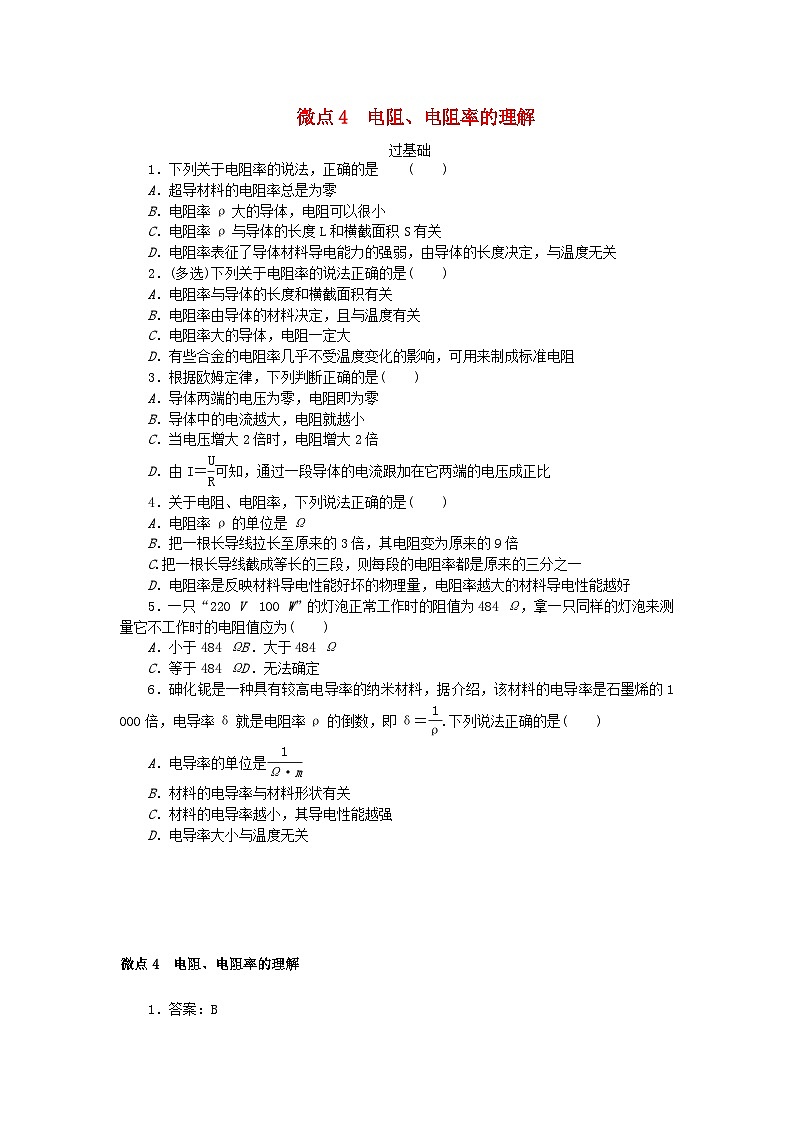 2023版新教材高中物理第二章电路及其应用微点4电阻电阻率的理解课时作业教科版必修第三册第1页