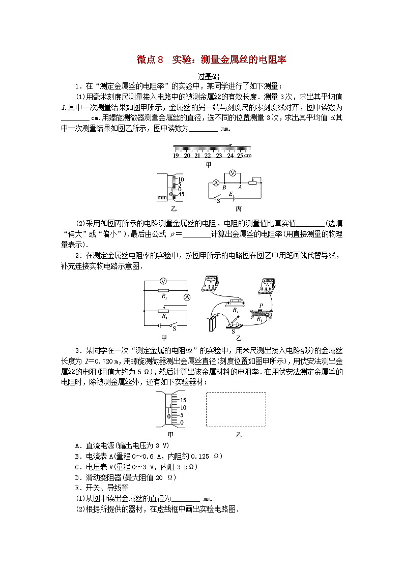 2023版新教材高中物理第二章电路及其应用微点8实验：测量金属丝的电阻率课时作业教科版必修第三册第1页
