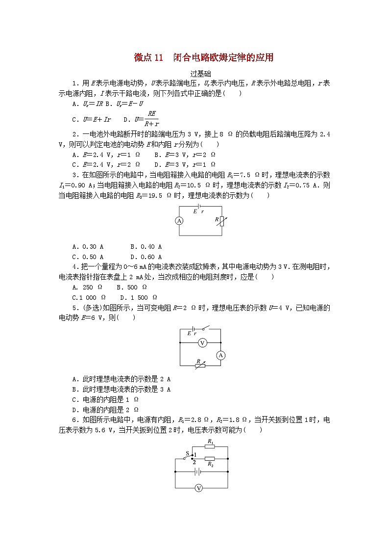 2023版新教材高中物理第二章电路及其应用微点11闭合电路欧姆定律的应用课时作业教科版必修第三册第1页