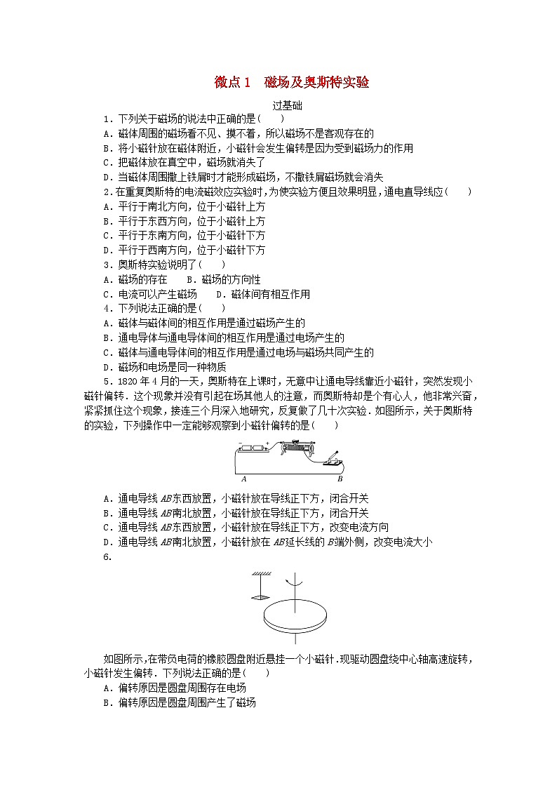 2023版新教材高中物理第三章电磁场与电磁波初步微点1磁场及奥斯特实验课时作业教科版必修第三册第1页
