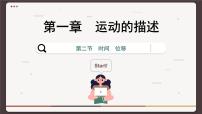 人教版 (2019)2 时间 位移精品ppt课件