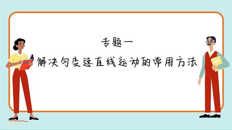 人教版物理必修1 第二章章末总结（课件PPT）第4页