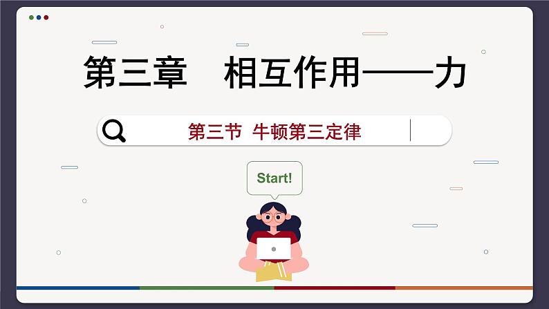 3.3 牛顿第三定律（课件PPT）01