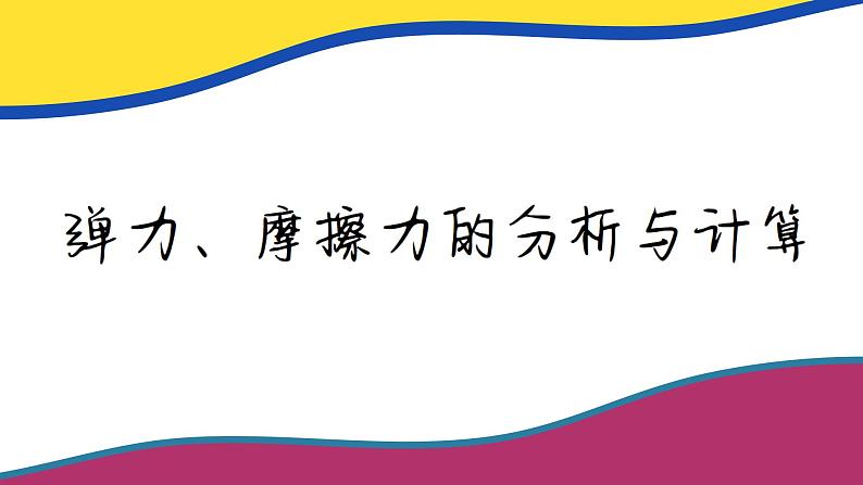 第三章 弹力、摩擦力的分析与计算（课件PPT）第2页