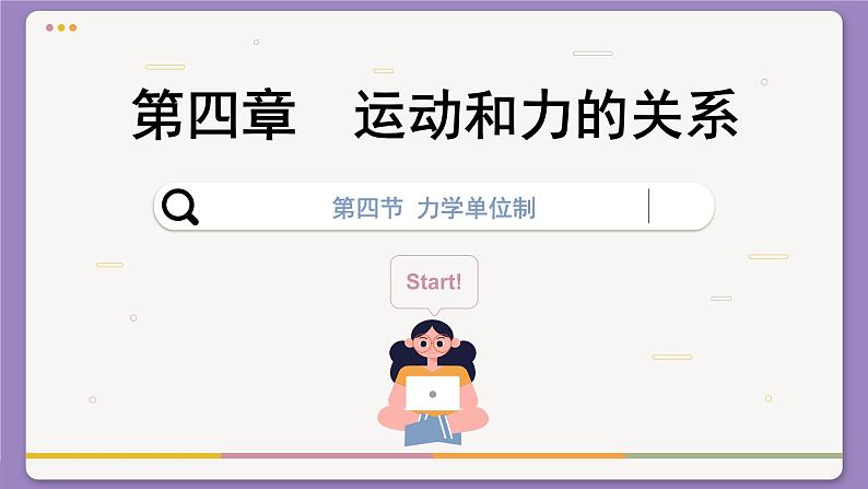 4.4 力学单位制（课件PPT）01