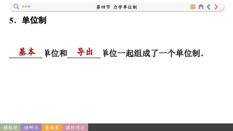 4.4 力学单位制（课件PPT）06