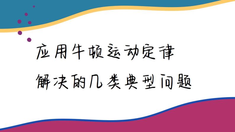 第四章 应用牛顿运动定律解决的几类典型问题（课件PPT）02