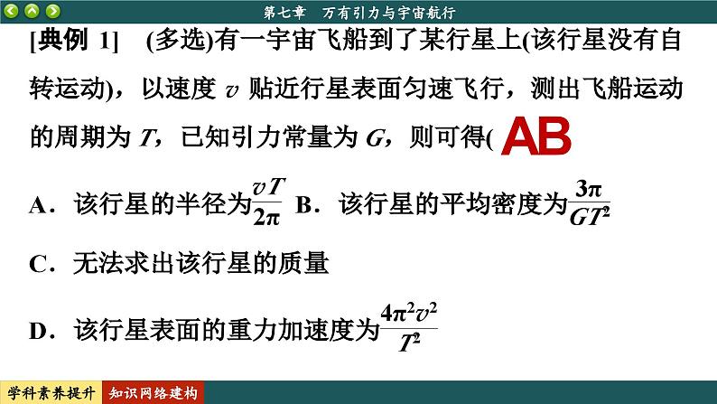 人教版物理必修2 第七章知识网络建构与学科素养提升（课件PPT）07