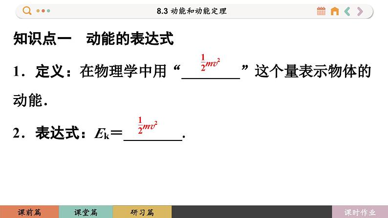 8.3 动能和动能定理（课件PPT）第4页