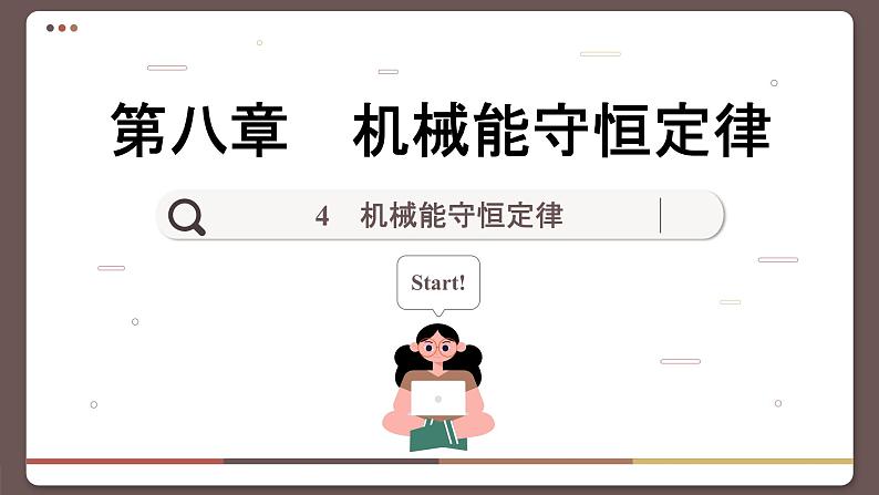 8.4 机械能守恒定律（课件PPT）01