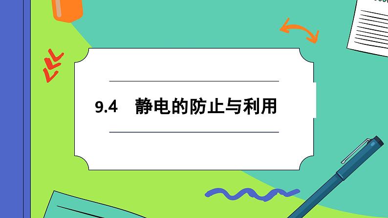 9.4 静电的防止与利用（课件PPT）01