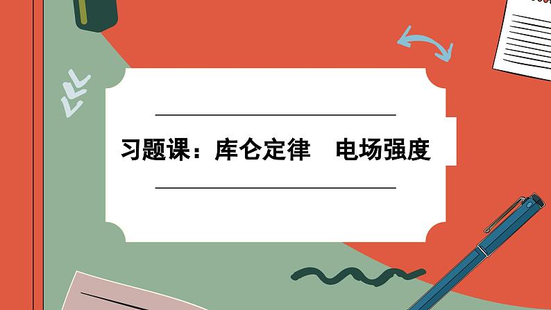 第九章习题课：库仑定律 电场强度（课件PPT）01