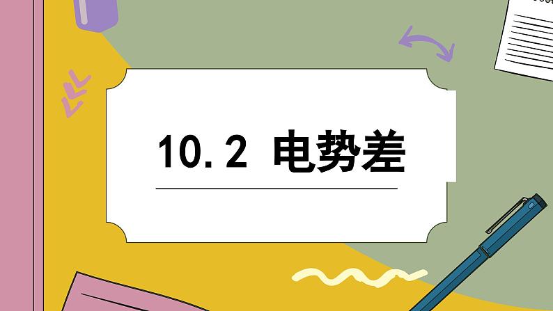 10.2 电势差（课件PPT）01