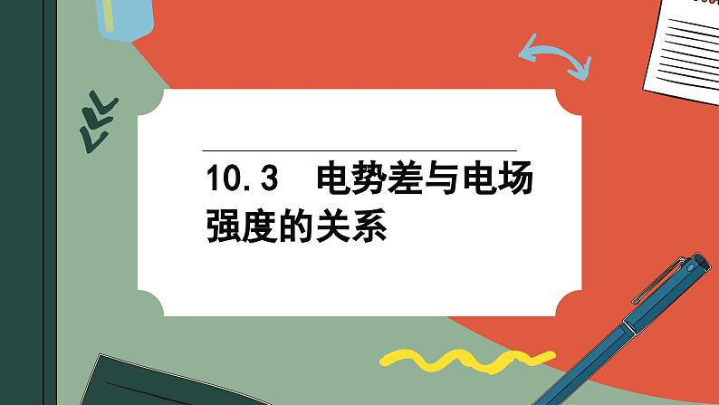 10.3 电势差与电场强度的关系（课件PPT）第1页