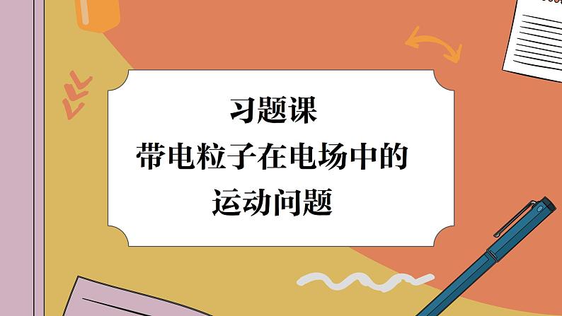 第十章习题课：带电粒子在电场中的运动问题（课件PPT）01