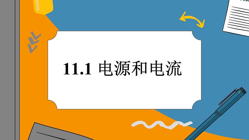 11.1 电源和电流（课件PPT）01