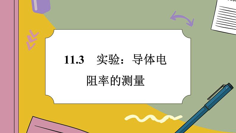 11.3 实验：导体电阻率的测量（课件PPT）01