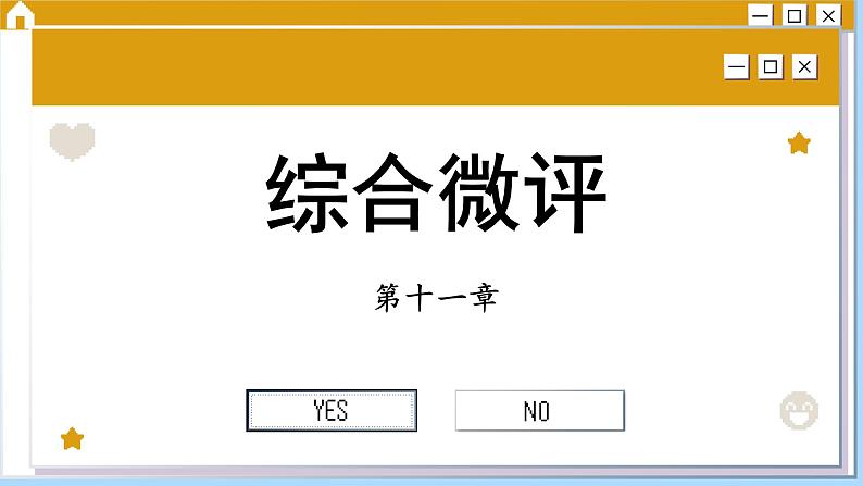 人教版物理必修3 第十一章综合测评（课件PPT）第1页