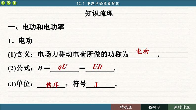 12.1 电路中的能量转化（课件PPT）04