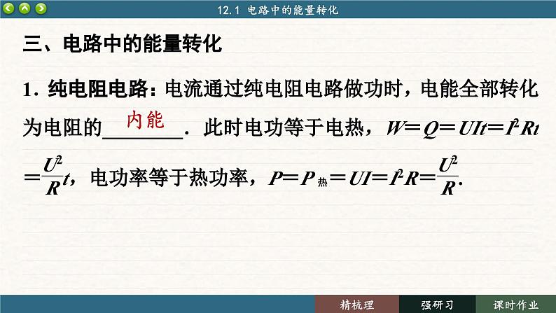 12.1 电路中的能量转化（课件PPT）第8页