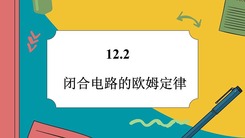 12.2 闭合电路的欧姆定律（课件PPT）第1页