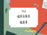 13.2 磁感应强度 磁通量（课件PPT）