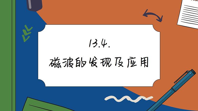 13.4 电磁波的发现及应用（课件PPT）第1页