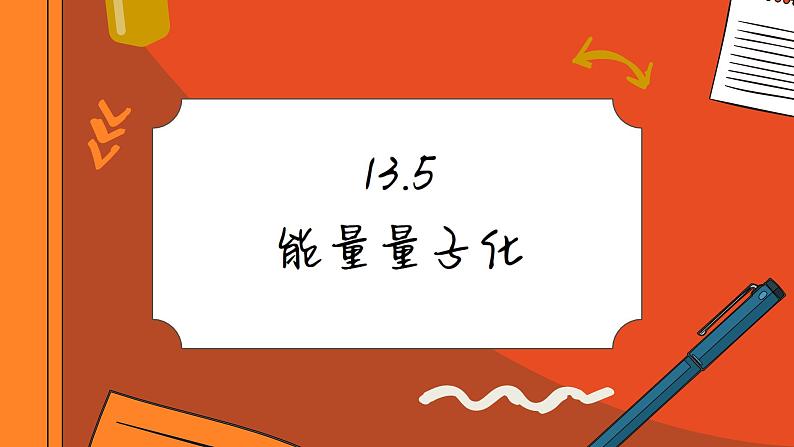 13.5 能量量子化（课件PPT）01