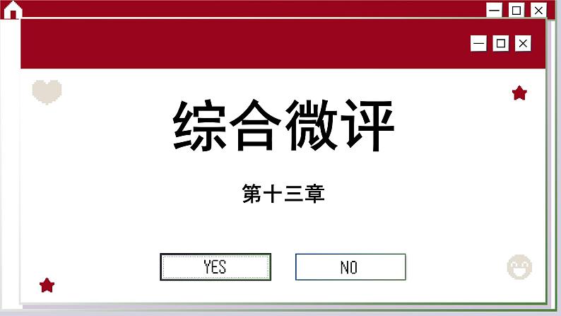 人教版物理必修3 第十三章综合测评（课件PPT）第1页