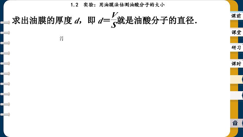 1.2 实验：用油膜法估测油酸分子的大小（课件PPT）第5页