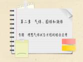 第二章 专题 理想气体状态方程的综合应用（课件PPT）