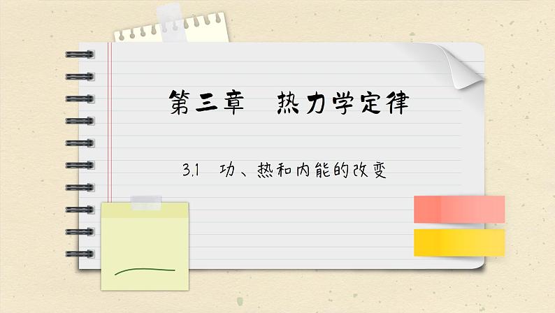 3.1 功、热和内能的改变（课件PPT）第1页