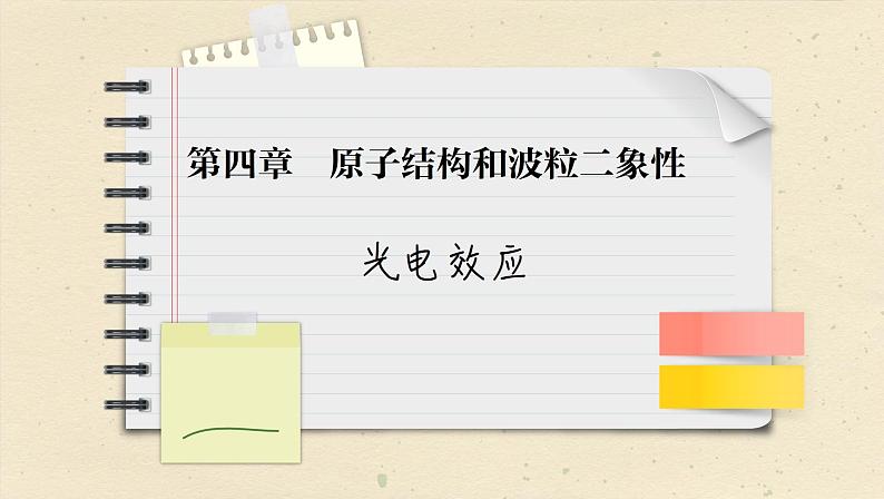 4.2 光电效应（课件PPT）第1页