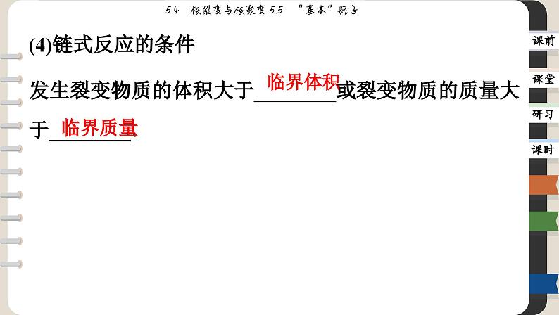 5.4 核裂变与核聚变 5.5 “基本”粒子（课件PPT）07