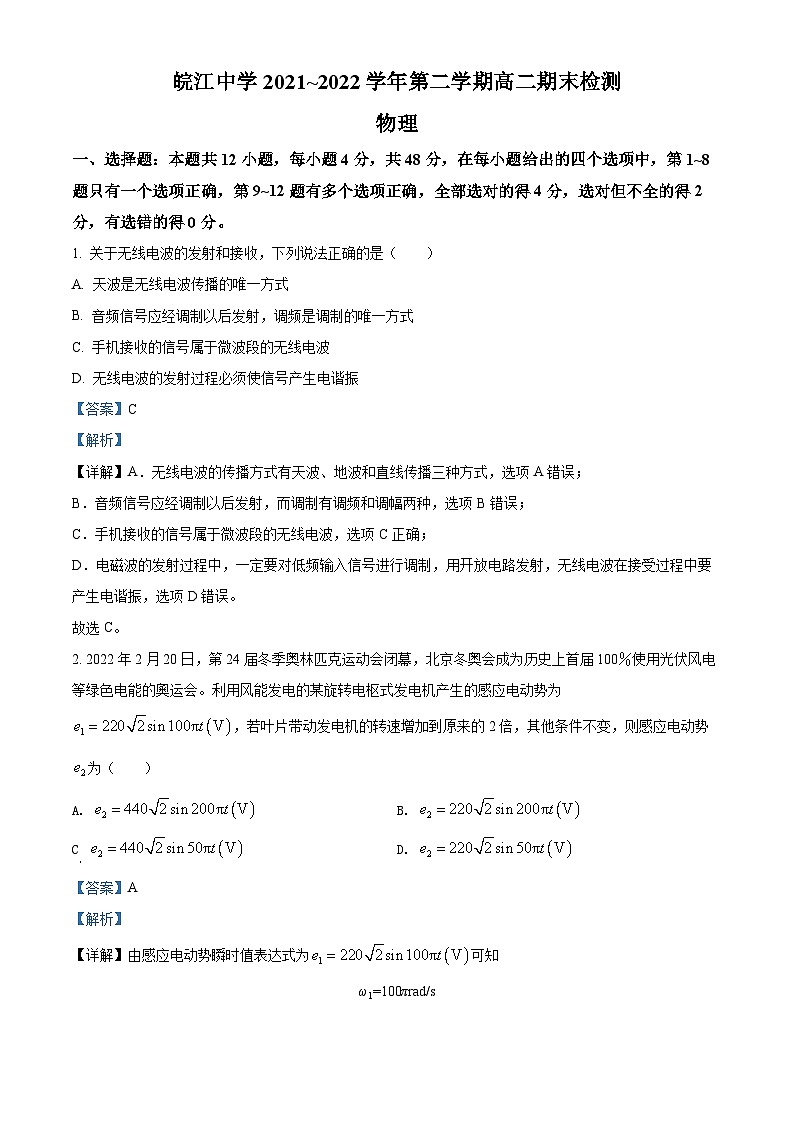 安徽省芜湖市繁昌皖江中学2021-2022学年高二（下）期末检测物理试题含解析第1页